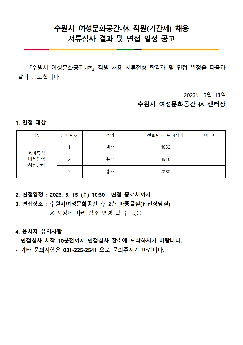 수원여성문화공간-休 직원 채용(육아휴직 대체) 면접대상자 공고